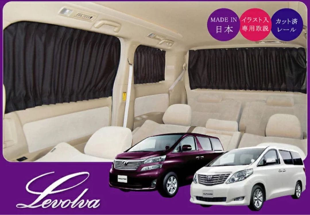 Levolva 車内カーテン 20アルファード/ヴェルファイア用