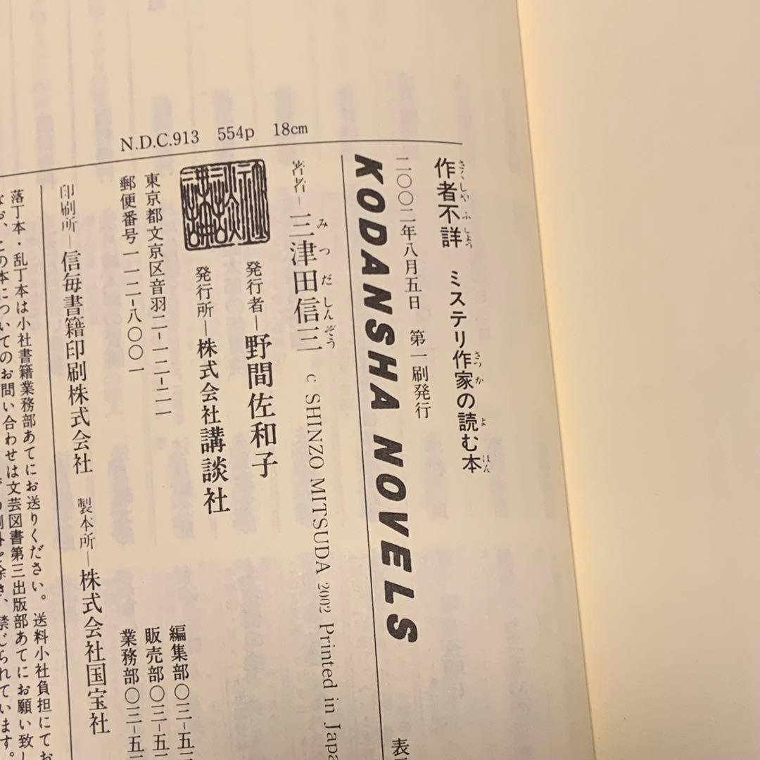 初版set 三津田信三 作家三部作 講談社ノベルス