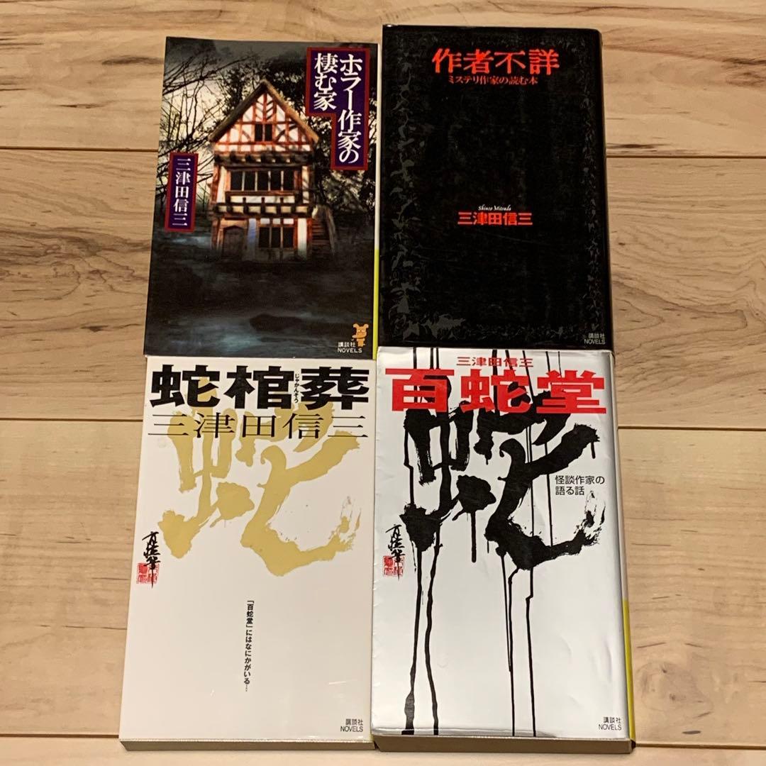 初版set 三津田信三 作家三部作 講談社ノベルス