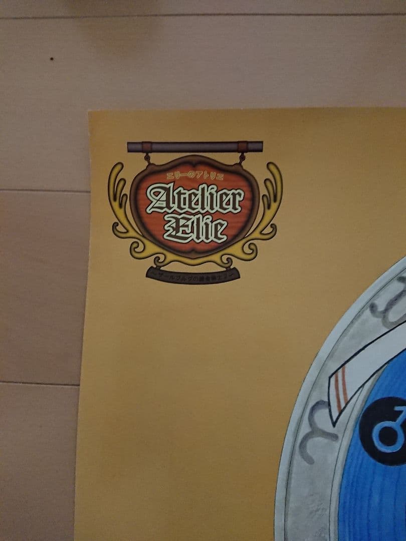 エリーのアトリエ 販促ポスター１枚