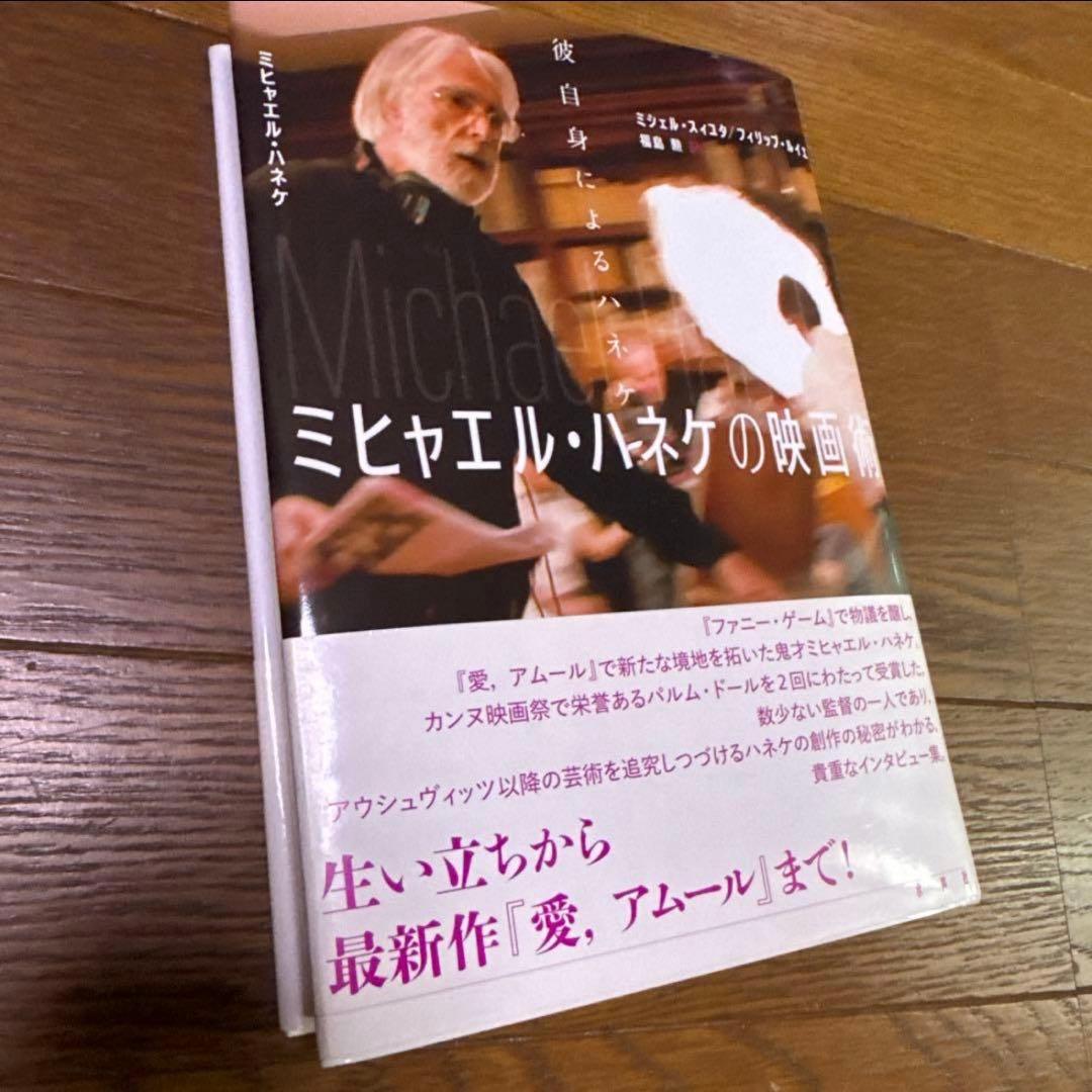 帯付　ミヒャエル・ハネケの映画術　彼自身によるハネケ