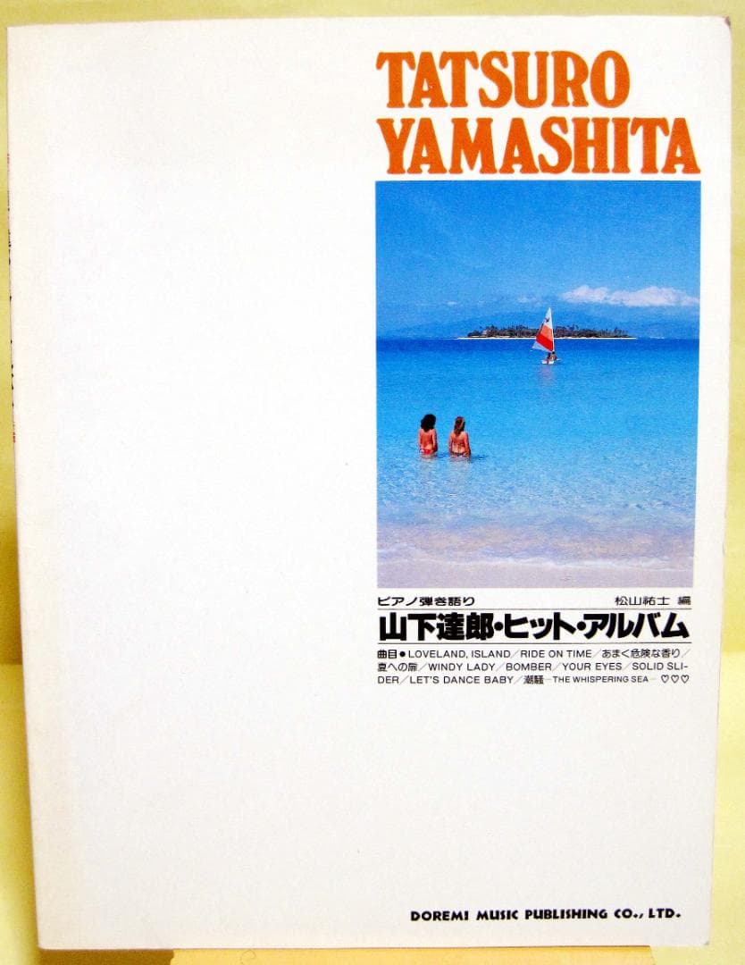 山下達郎 ヒット・アルバム ピアノ弾き語り♪