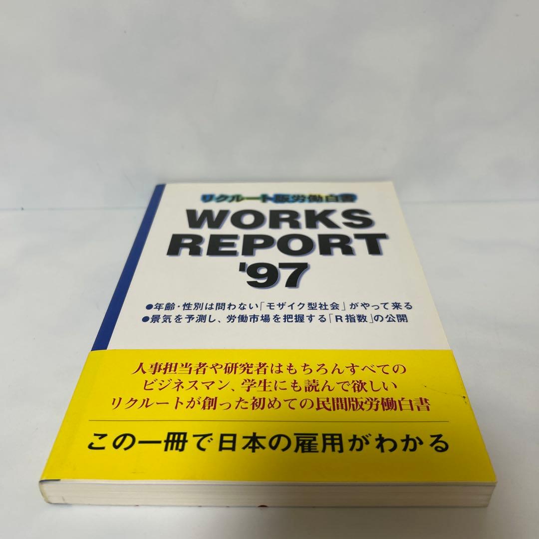 リクルート版労働白書WORKS REPORT '97 FA5