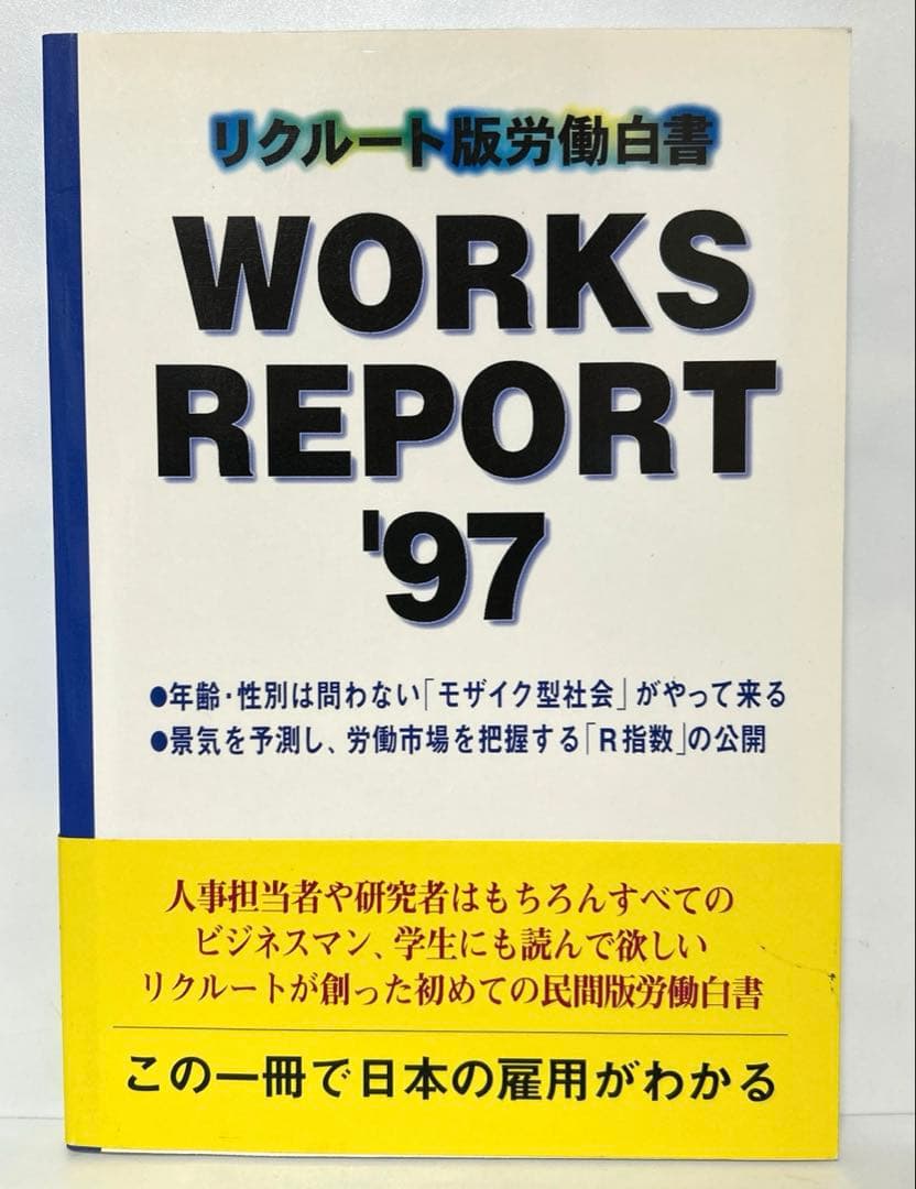 リクルート版労働白書WORKS REPORT '97 FA5