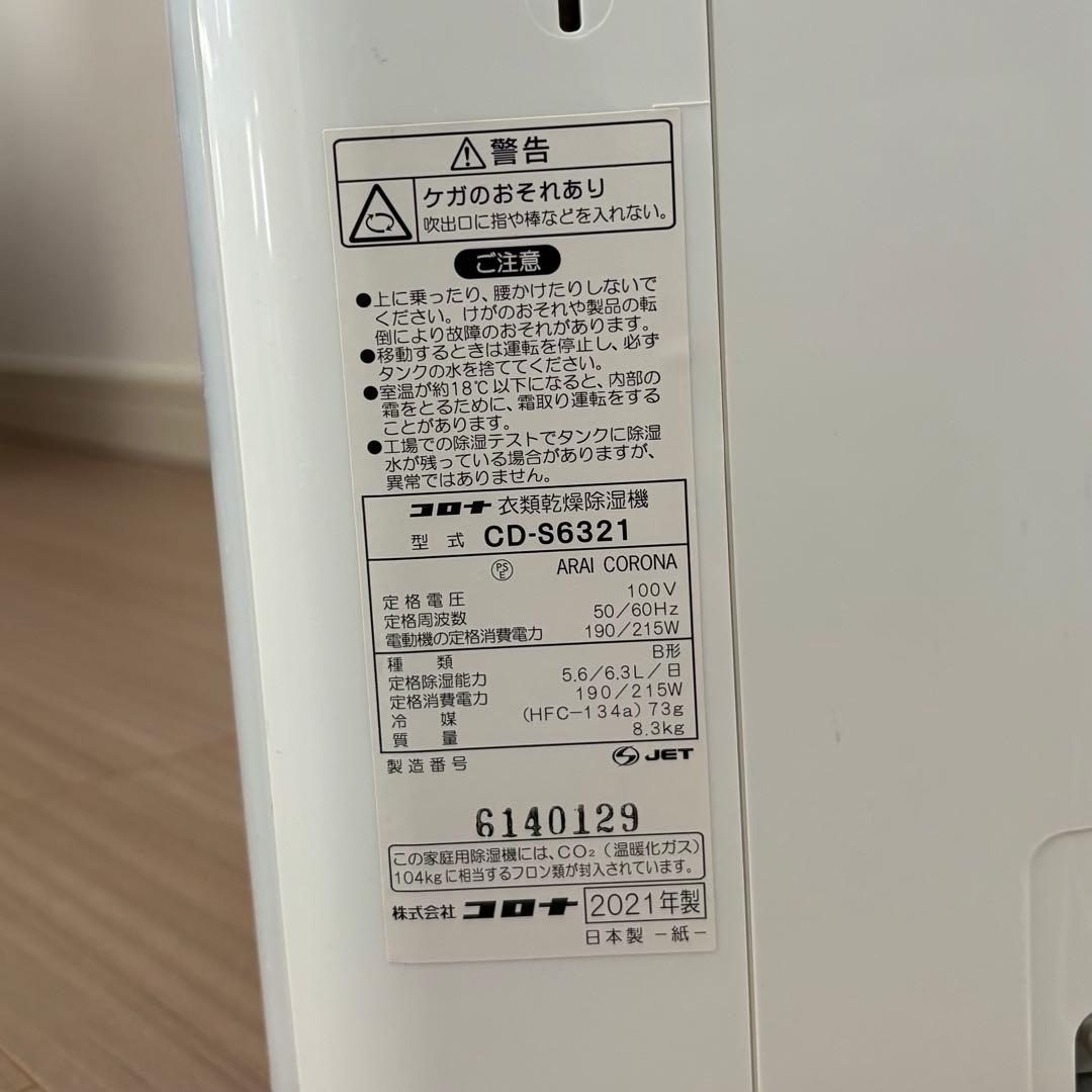 【美品】コロナ 衣類乾燥除湿機 2021年製 CD-S6321