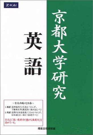 【Z会出版】『通称・緑本　京都大学研究　英語　　増進会指導部編』絶版　京大英語