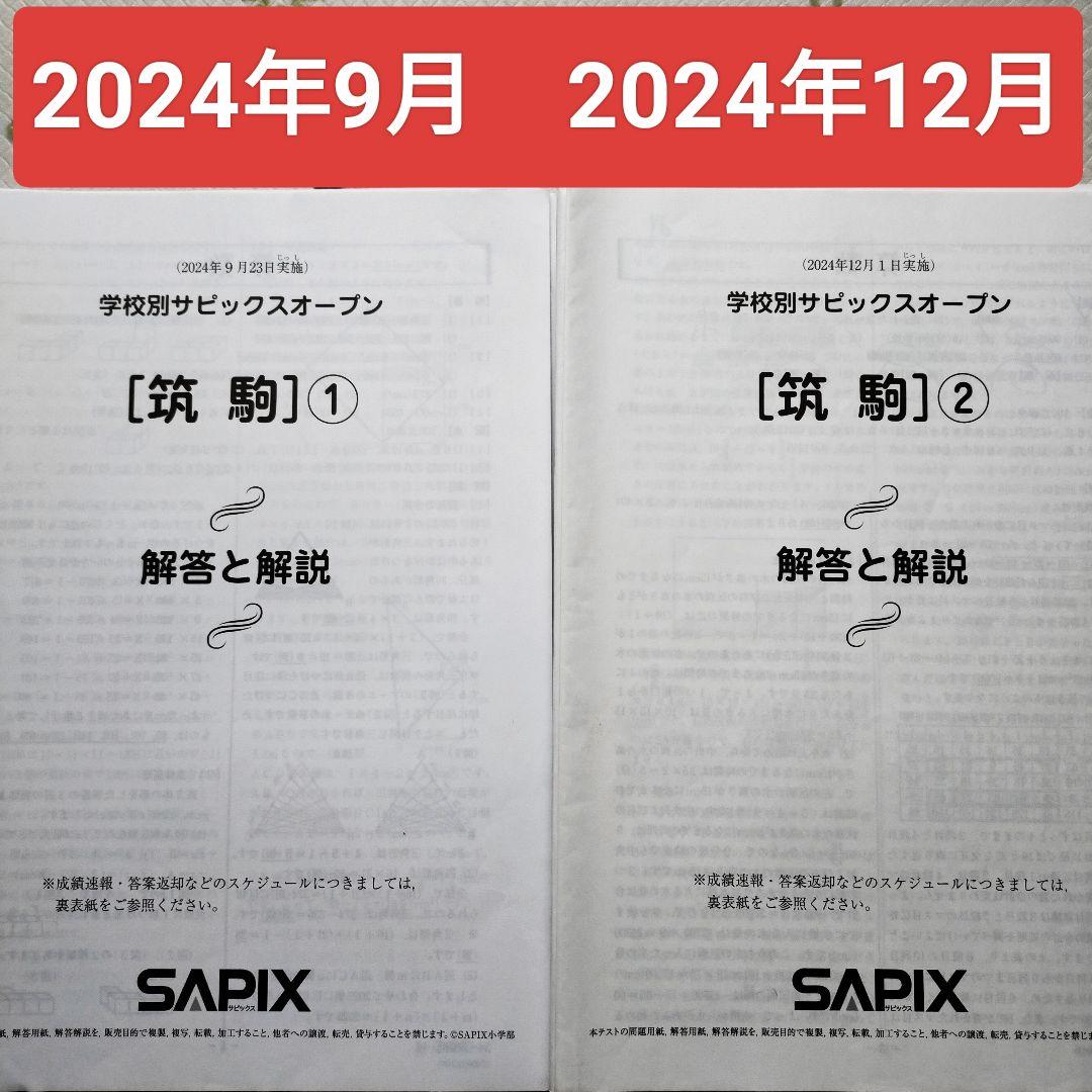 学校別サピックスオープンSO 2024年 SAPIX 6年生 筑駒① ②　小6