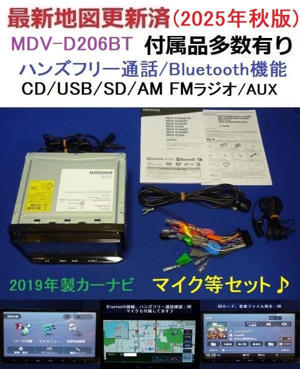ハンズフリー通話 最新地図2025年秋版MDV-D206BT カーナビ本体セット