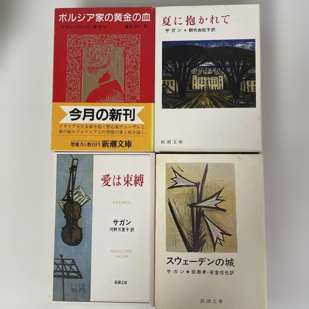 フランソワーズ・サガン　24冊セット　新潮文庫 絶版多数