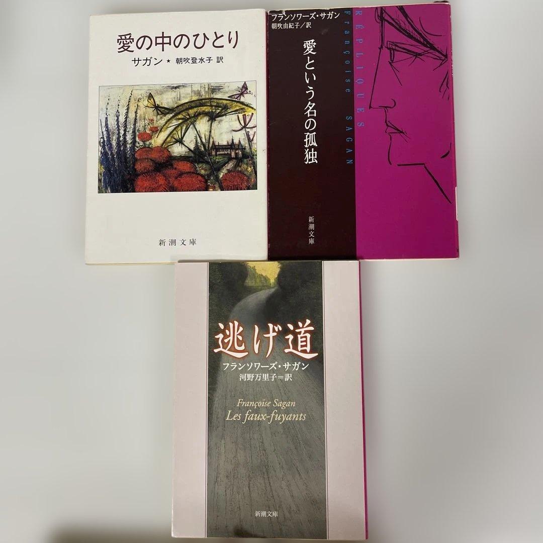フランソワーズ・サガン　24冊セット　新潮文庫 絶版多数