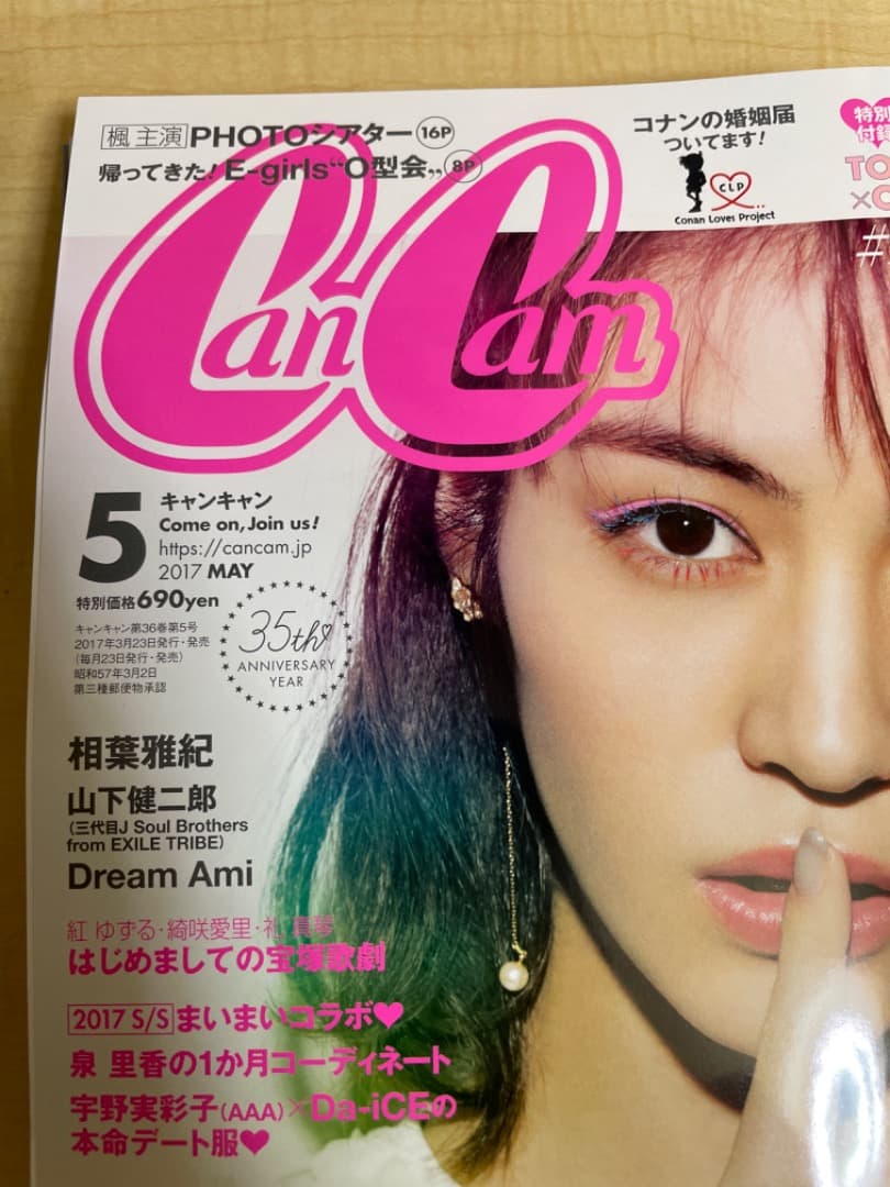 名探偵コナン 婚姻届 CanCam 5月号 Dream Ami 表紙