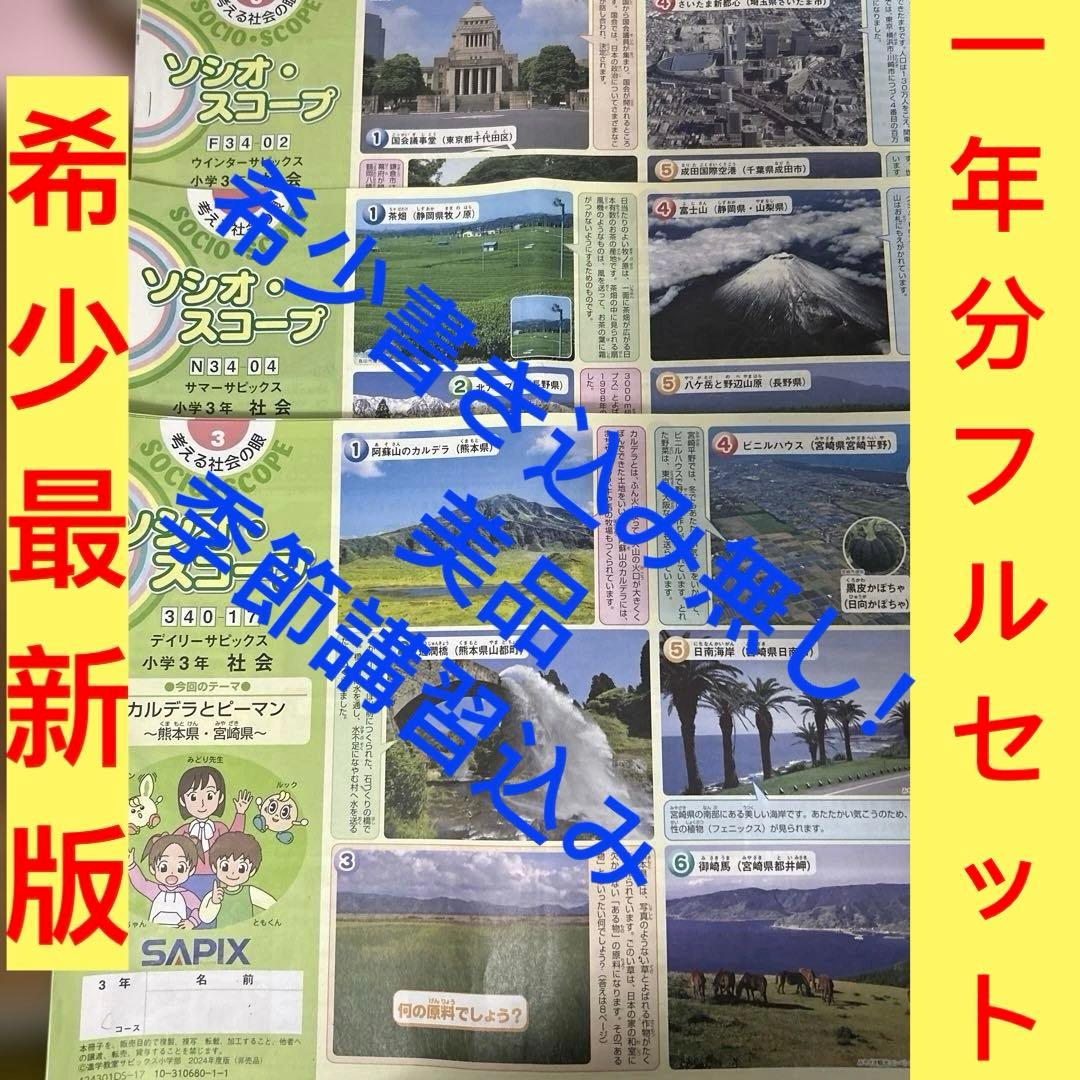 ㉔AA 最新版　サピックス　SAPIX 3年　社会　ディリーサピックス　季節講習