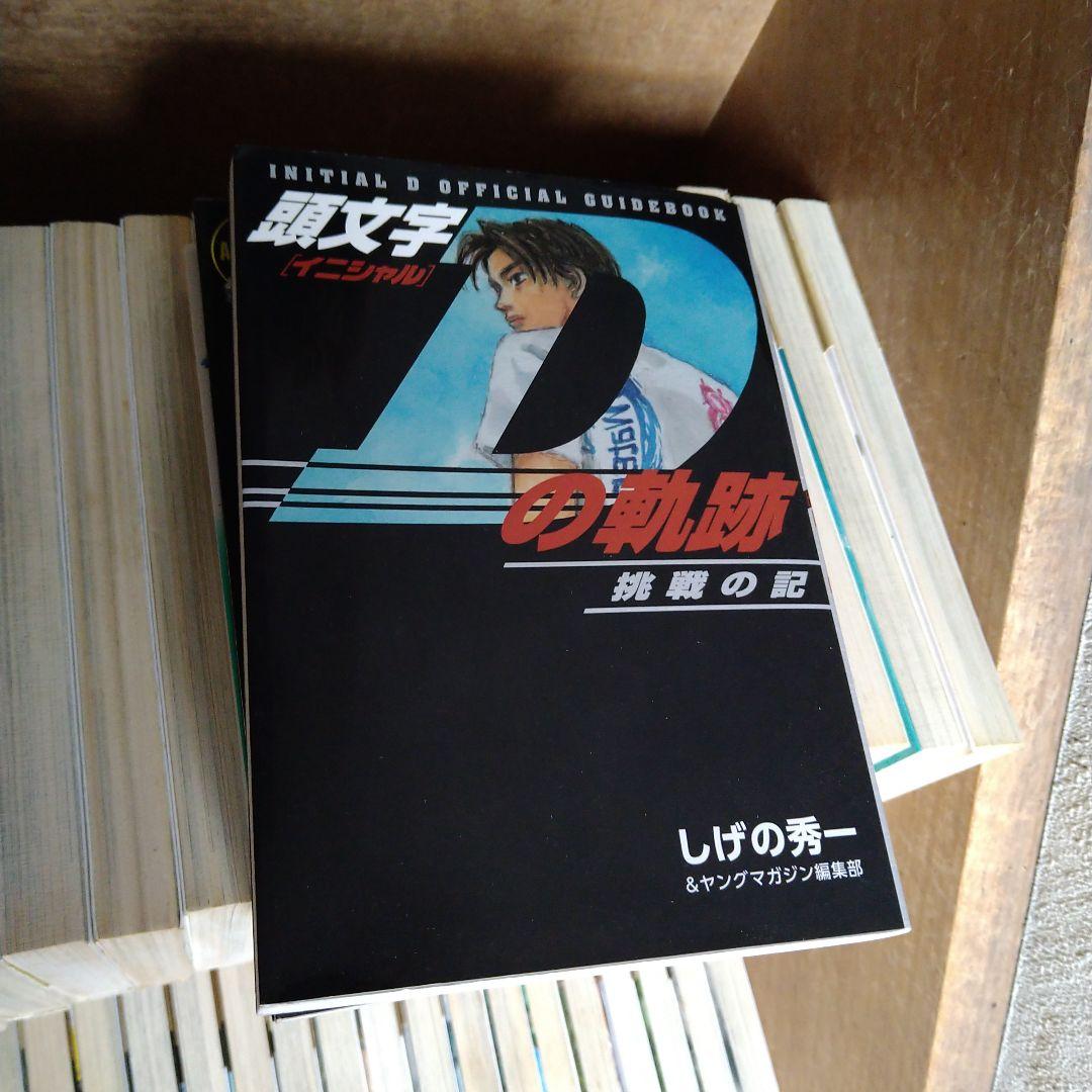 頭文字（イニシャル）D 全48巻初版　他3点とCD付
