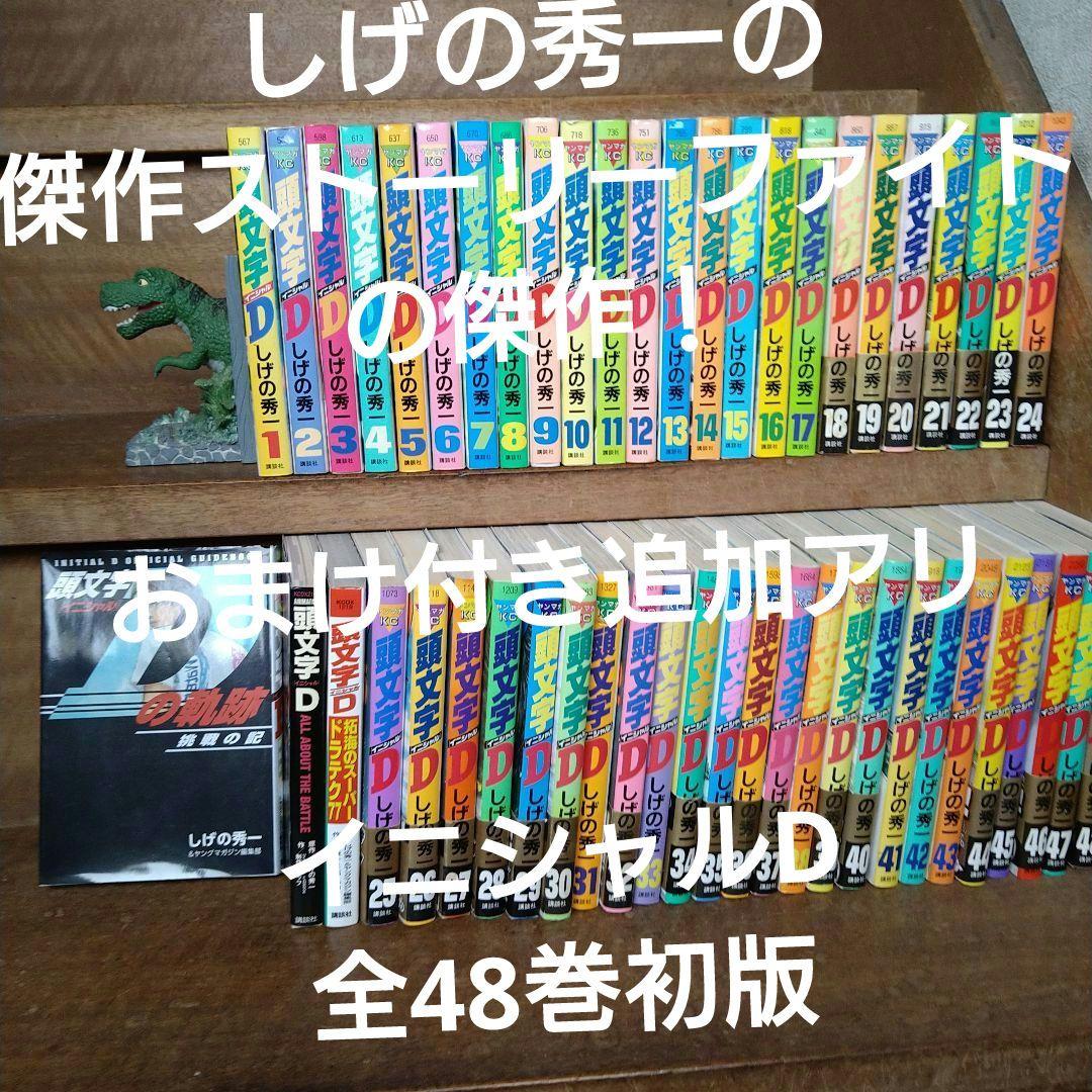 頭文字（イニシャル）D 全48巻初版　他3点とCD付