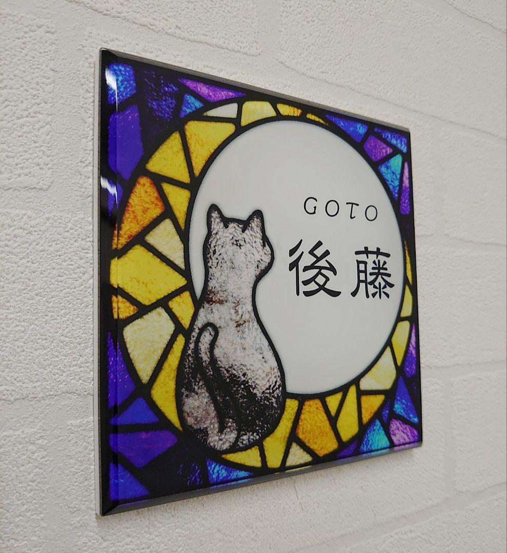 月と猫ステンドグラス背景アクリル表札＊４辺４５度斜めカット＊ＵＶ印刷