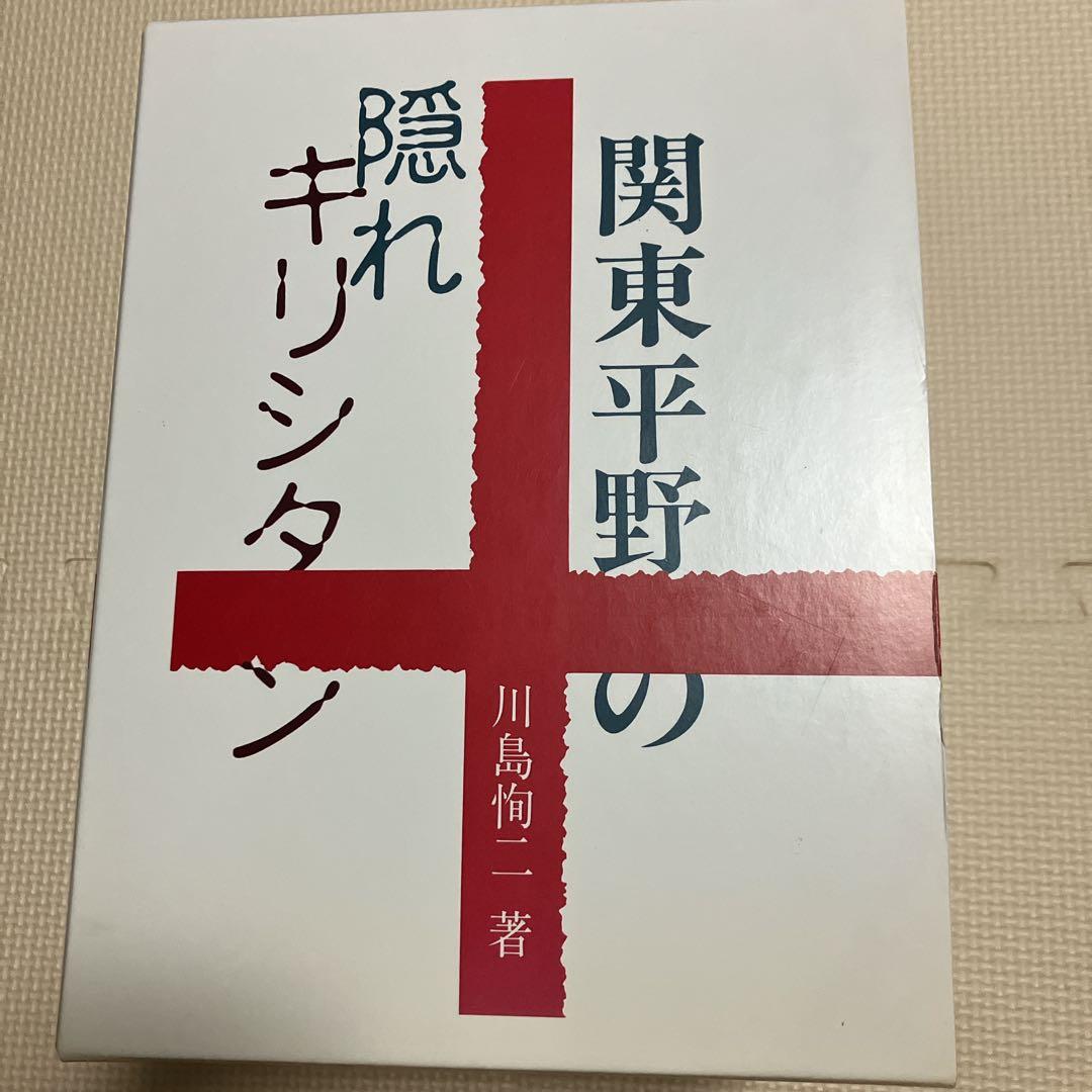 関東平野の隠れキリシタン