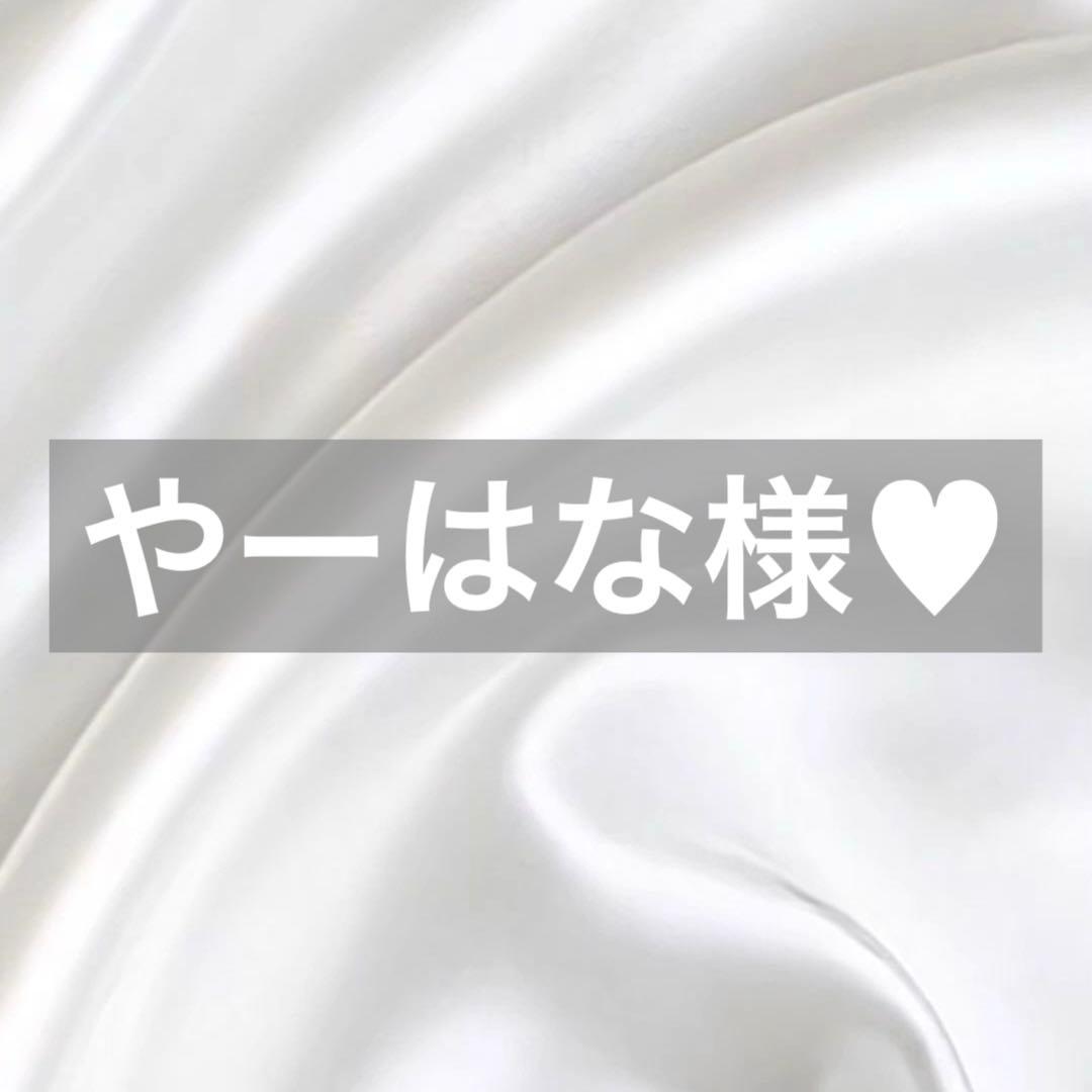 やーはな様へ♥11/20