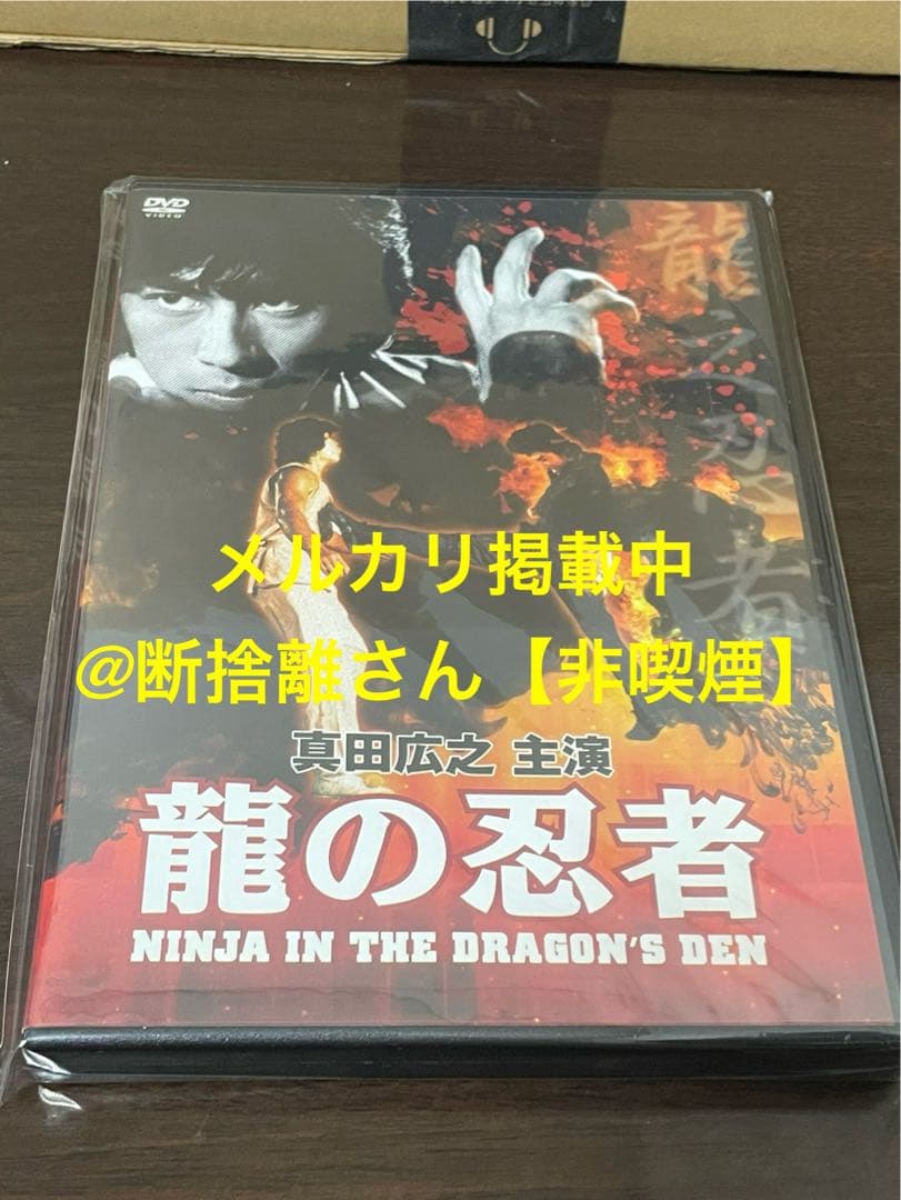 龍の忍者('82香港) 真田広之　DVD シュリンク付き