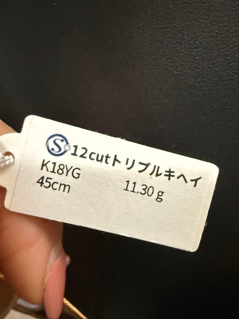 18金喜平12cutトリプルネックレス 45cm 11.3g