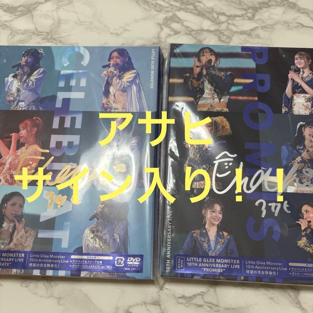 リトグリ アサヒ PROMISE CELEBRATE DVD サイン入り