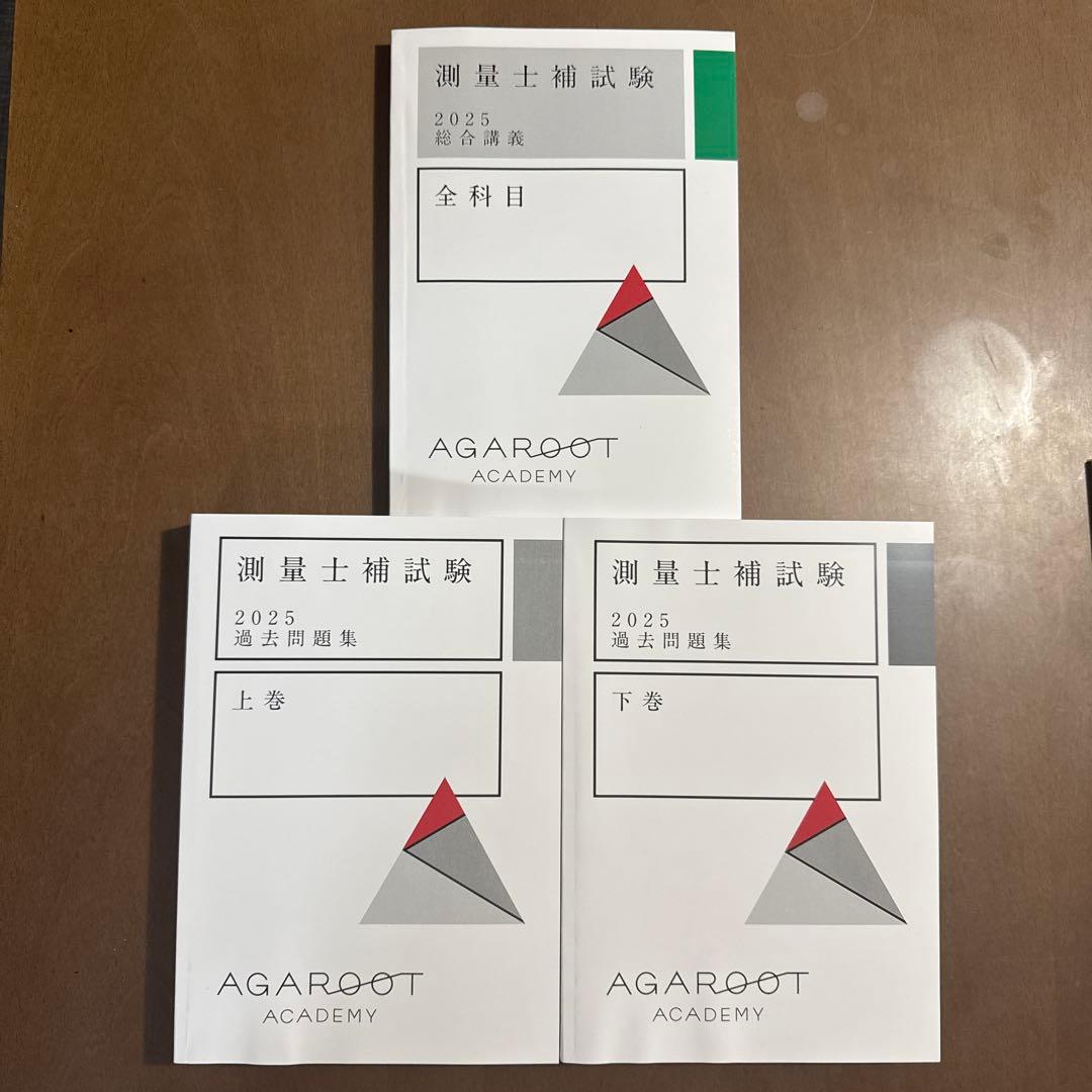 アガルート 測量士補試験 過去問題集 セット
