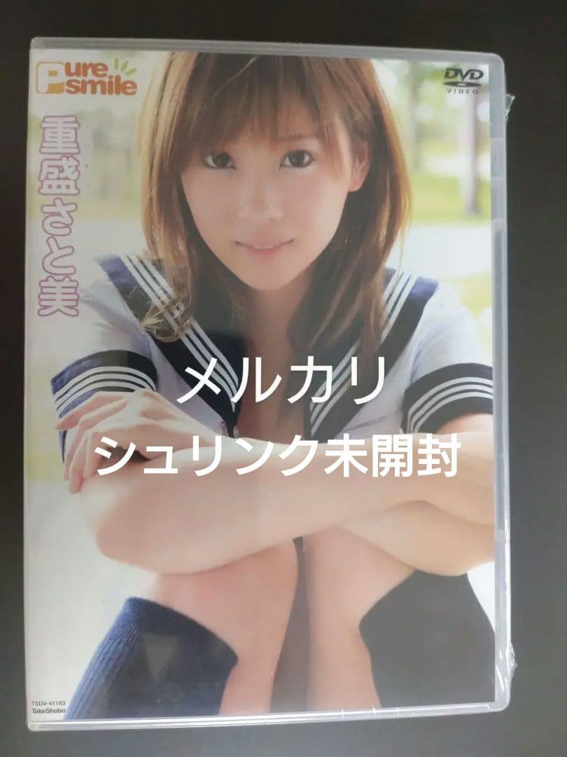 重盛さと美/Pure Smile 重盛さと美