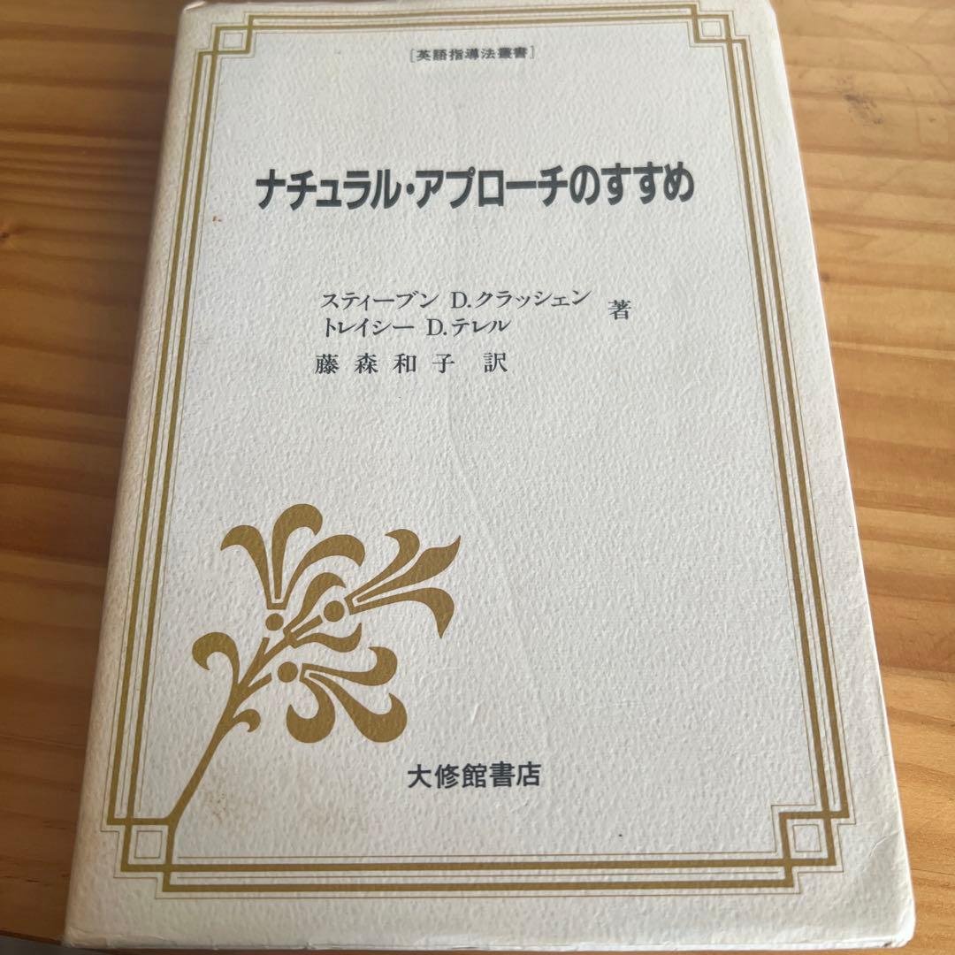 ナチュラル・アプローチのすすめ