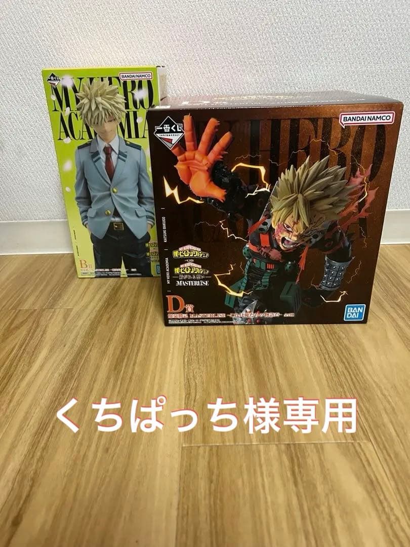一番くじ 僕のヒーローアカデミア B賞 D賞 爆豪勝己 セット