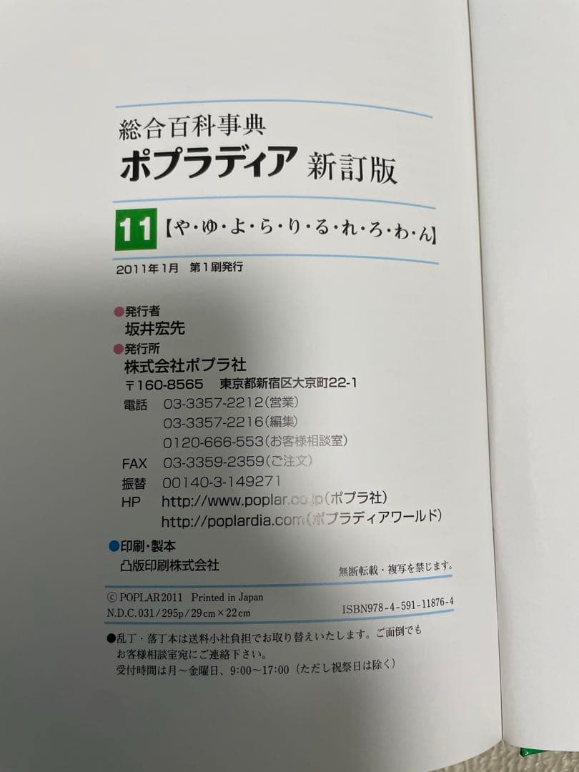 総合百科事典 ポプラディア 新訂版　12巻