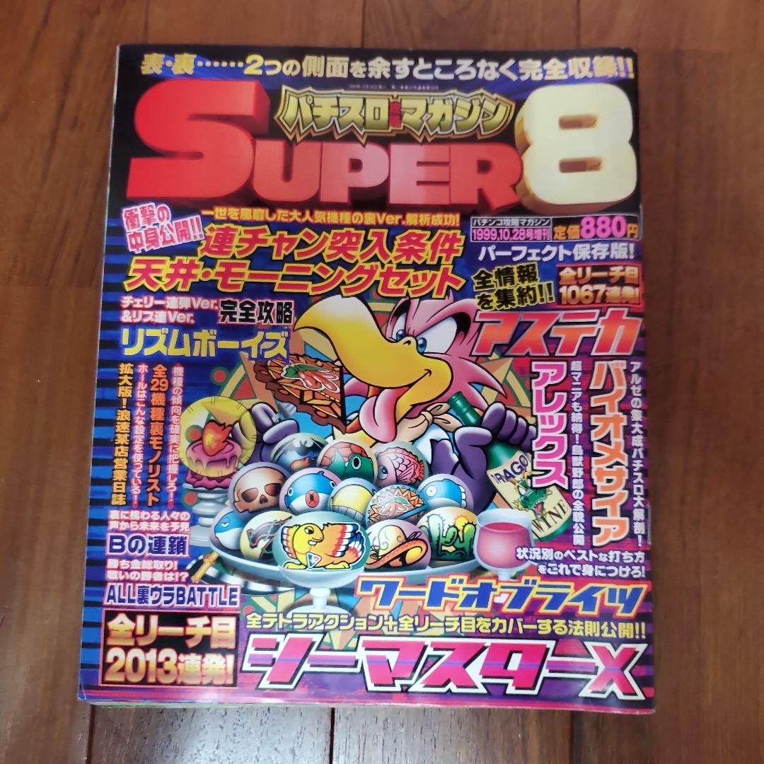 パチスロマガジン SUPER 7 & SUPER 6等