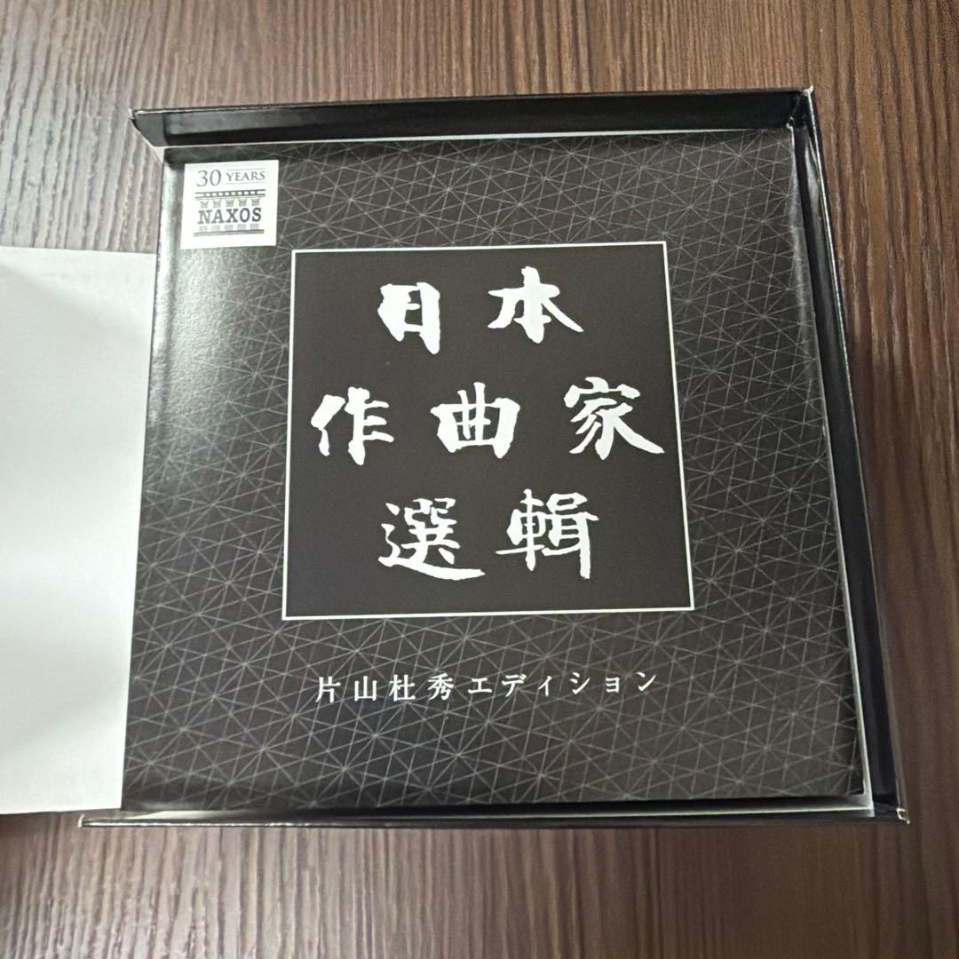 【20CD】日本作曲家選輯　片山杜秀による詳細な解説（260ページ）付き