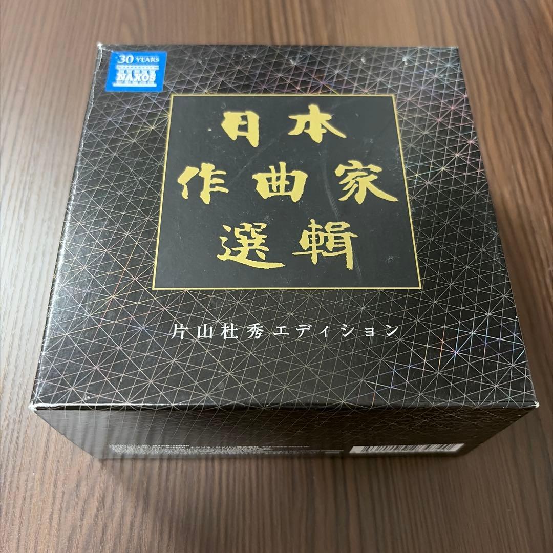 【20CD】日本作曲家選輯　片山杜秀による詳細な解説（260ページ）付き