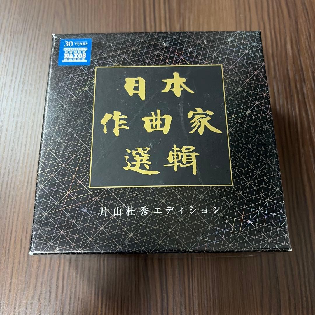 【20CD】日本作曲家選輯　片山杜秀による詳細な解説（260ページ）付き