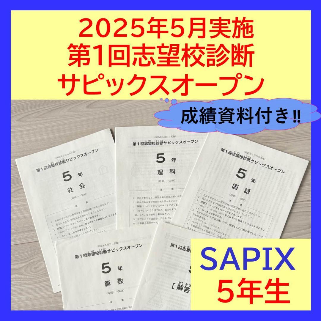 美品原本★サピックス 2025年5月 サピックスオープン 5年生 SAPIX