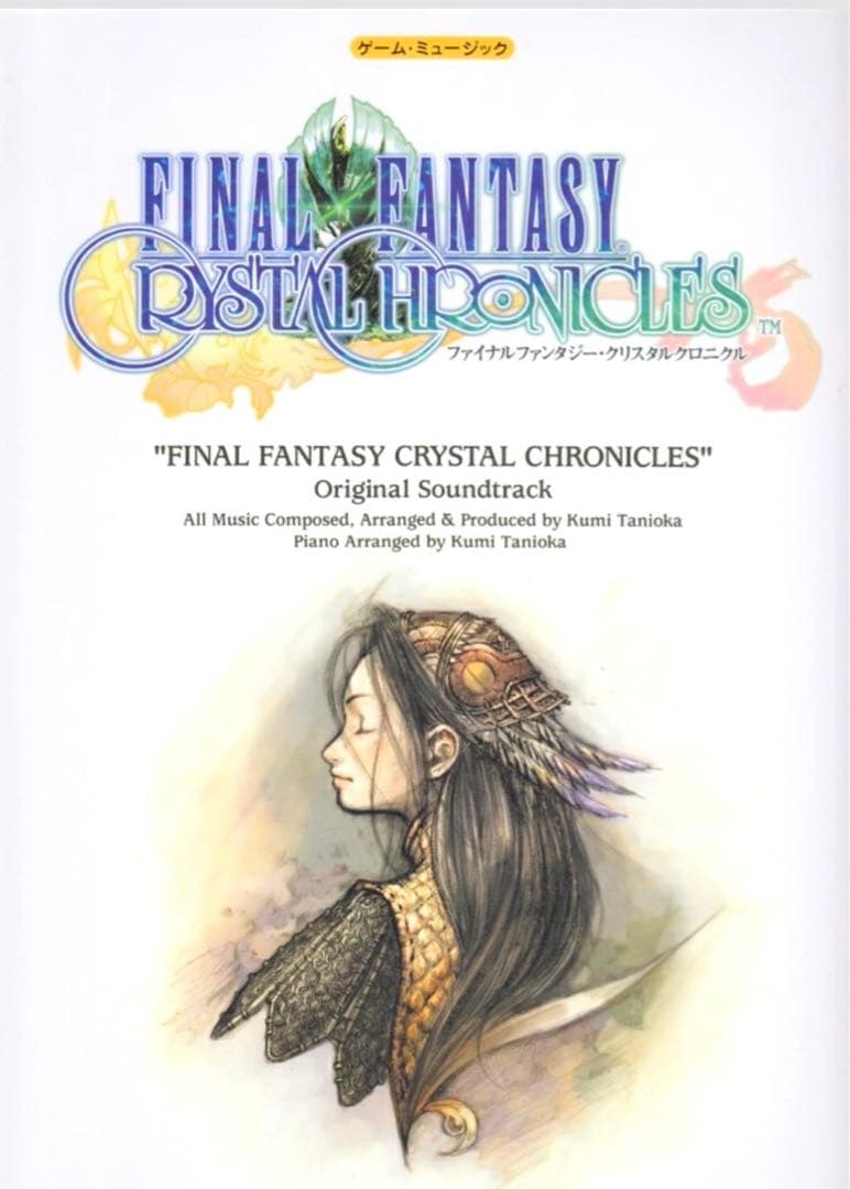 ファイナルファンタジー クリスタルクロニクル ゲーム ミュージック ピアノ 楽譜