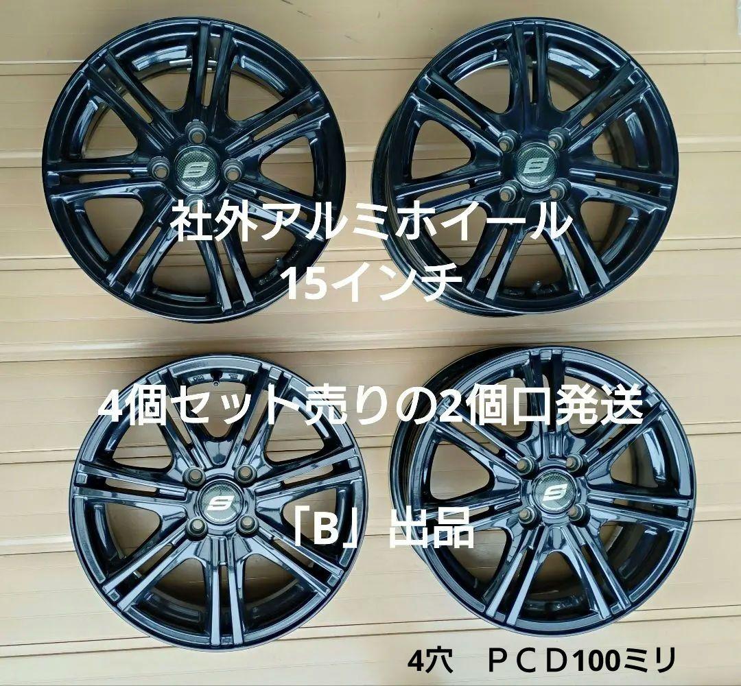 社外アルミホイール（中古）15インチ　ブラック（メタリック）4穴ＰＣＤ100ミリ