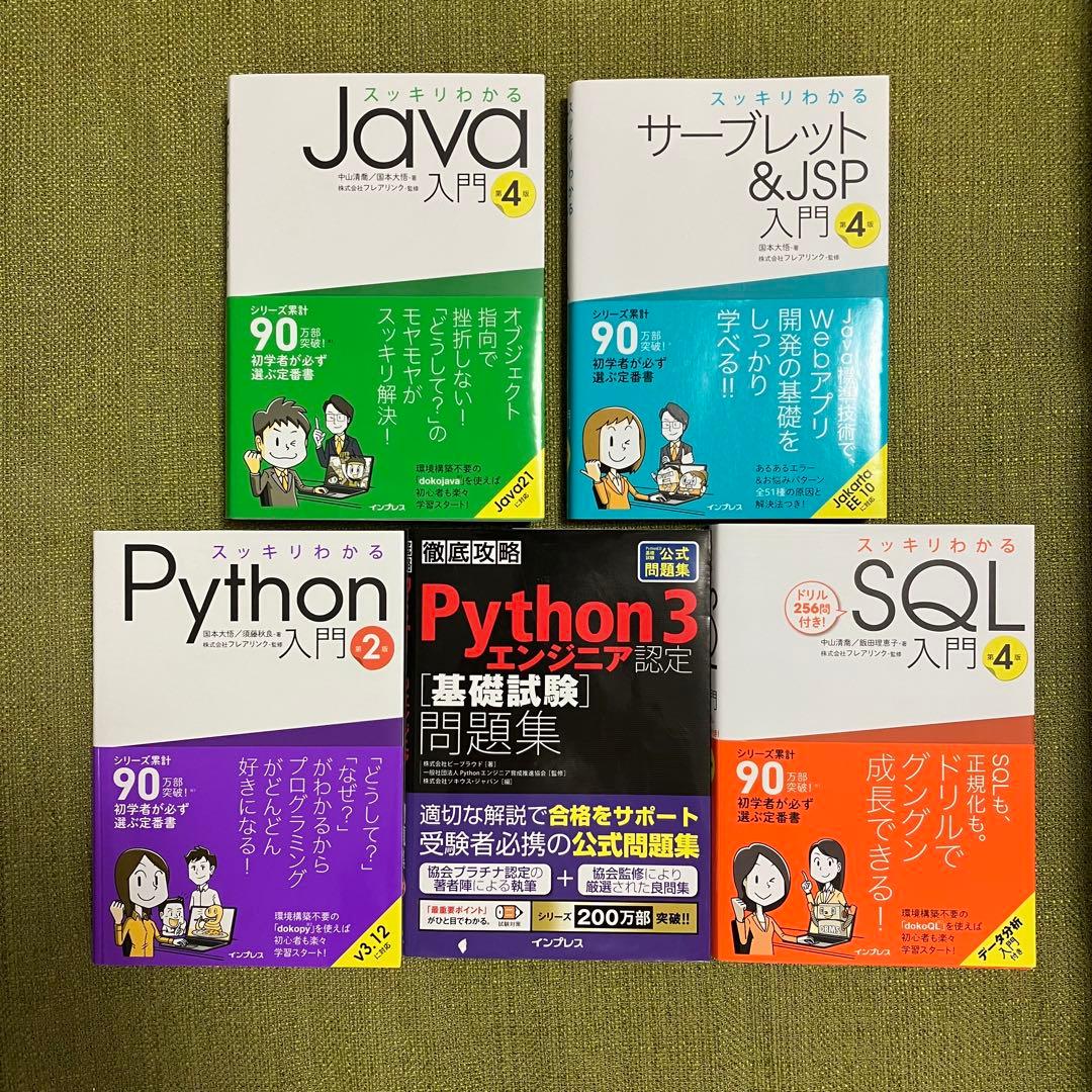 スッキリわかるJava、Python、SQL 等5冊セット