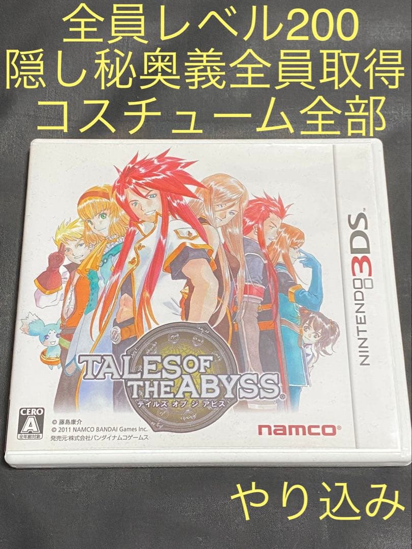【全員LV200・最強装備‼️】テイルズ オブ ジ アビス　3DS