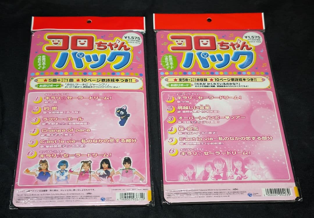 実写版セーラームーン コロちゃんパック 2種類セット 希少品 レア