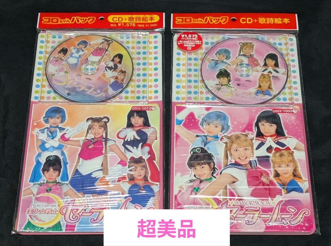 実写版セーラームーン コロちゃんパック 2種類セット 希少品 レア