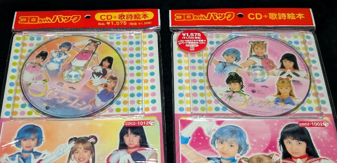 実写版セーラームーン コロちゃんパック 2種類セット 希少品 レア