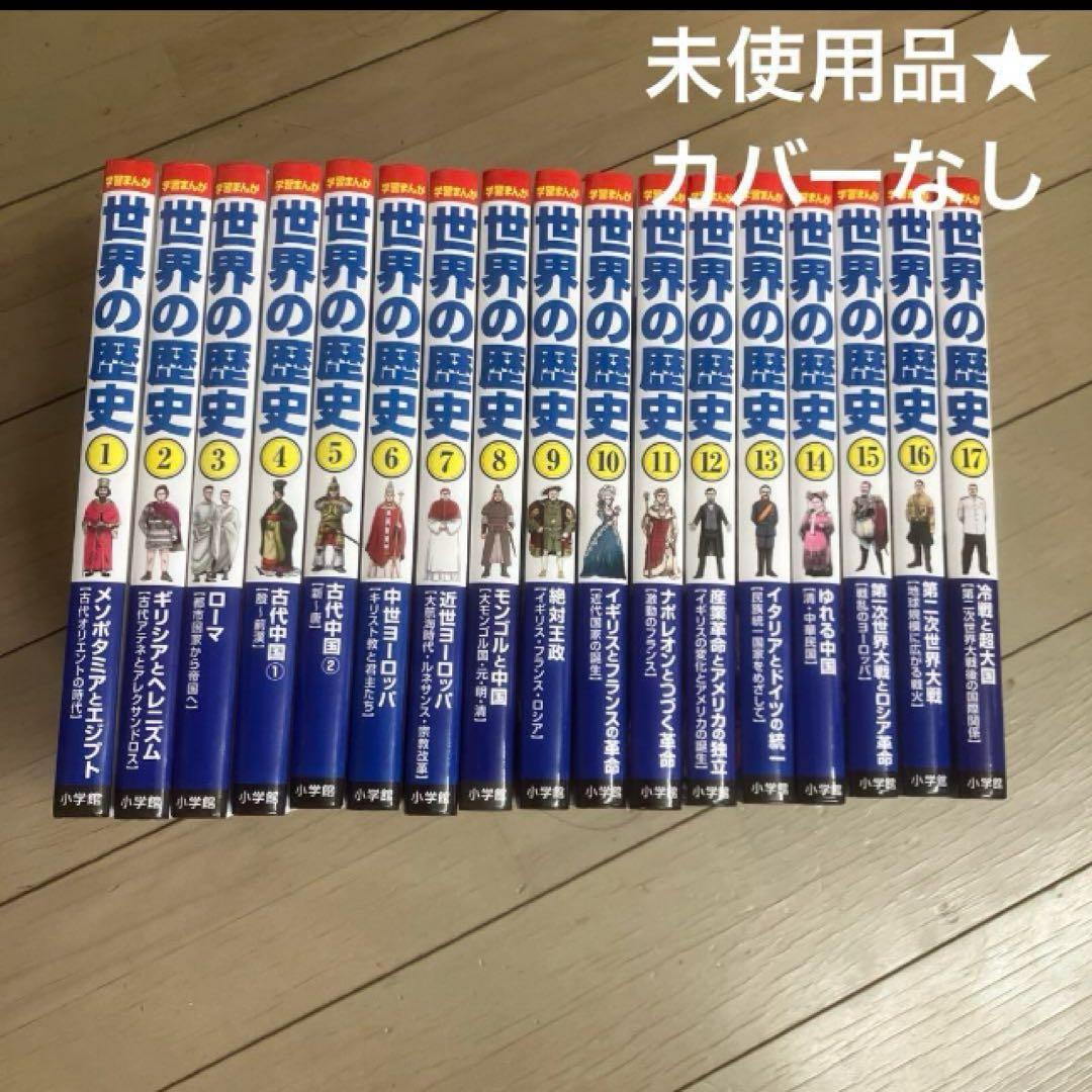 学習まんが　世界の歴史　17巻セット　小学館　山川出版社