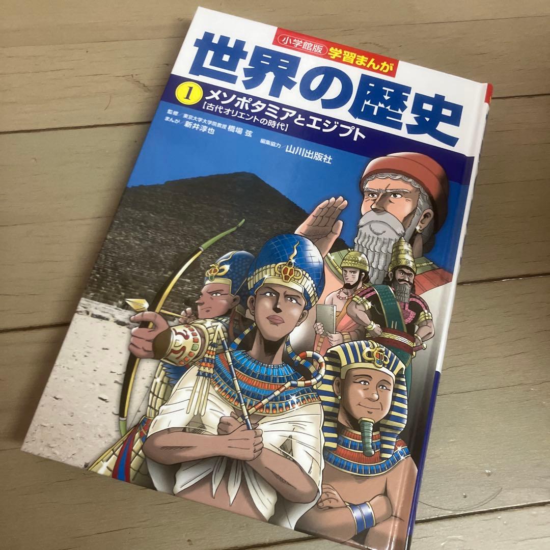 学習まんが　世界の歴史　17巻セット　小学館　山川出版社
