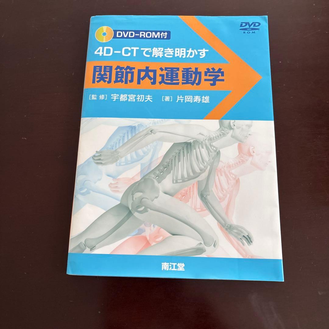 関節内運動学 : 4D-CTで解き明かす　DVD付き