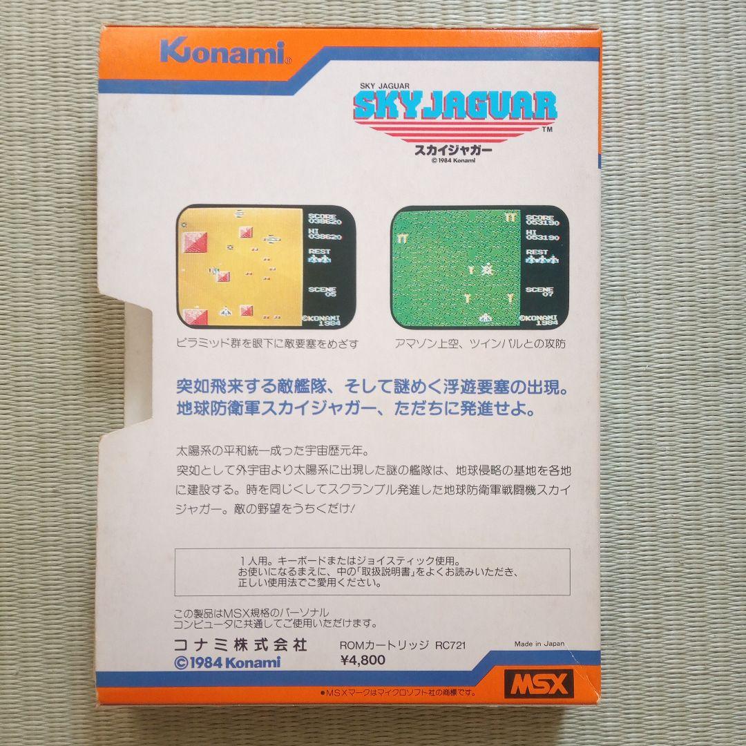 スカイジャガー　MSX　箱、説明書、ケース　ジャンク品　カセットなし