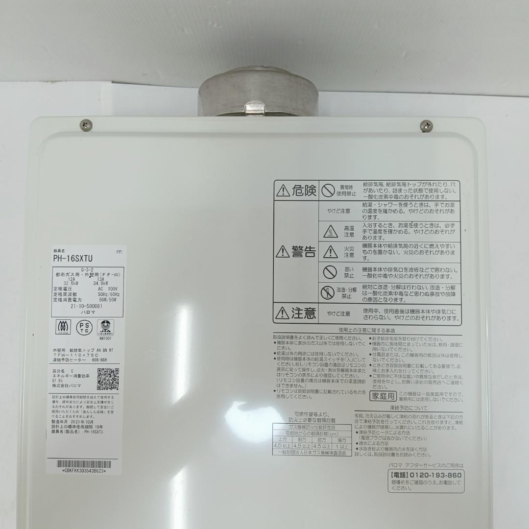 12m7018h2h ガス給湯器 パロマ PH-16SXTU 都市ガス 21年製