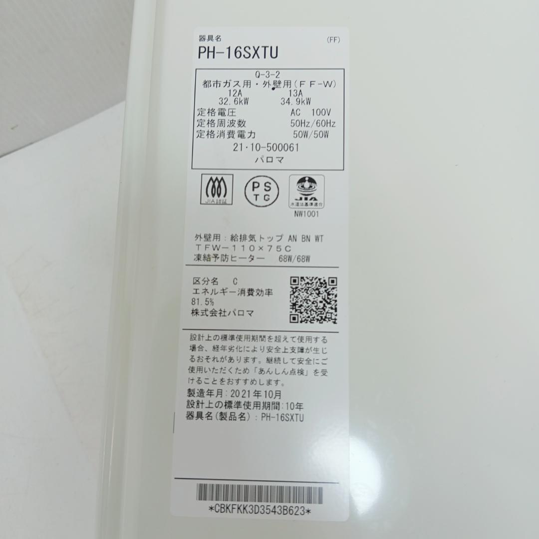 12m7018h2h ガス給湯器 パロマ PH-16SXTU 都市ガス 21年製