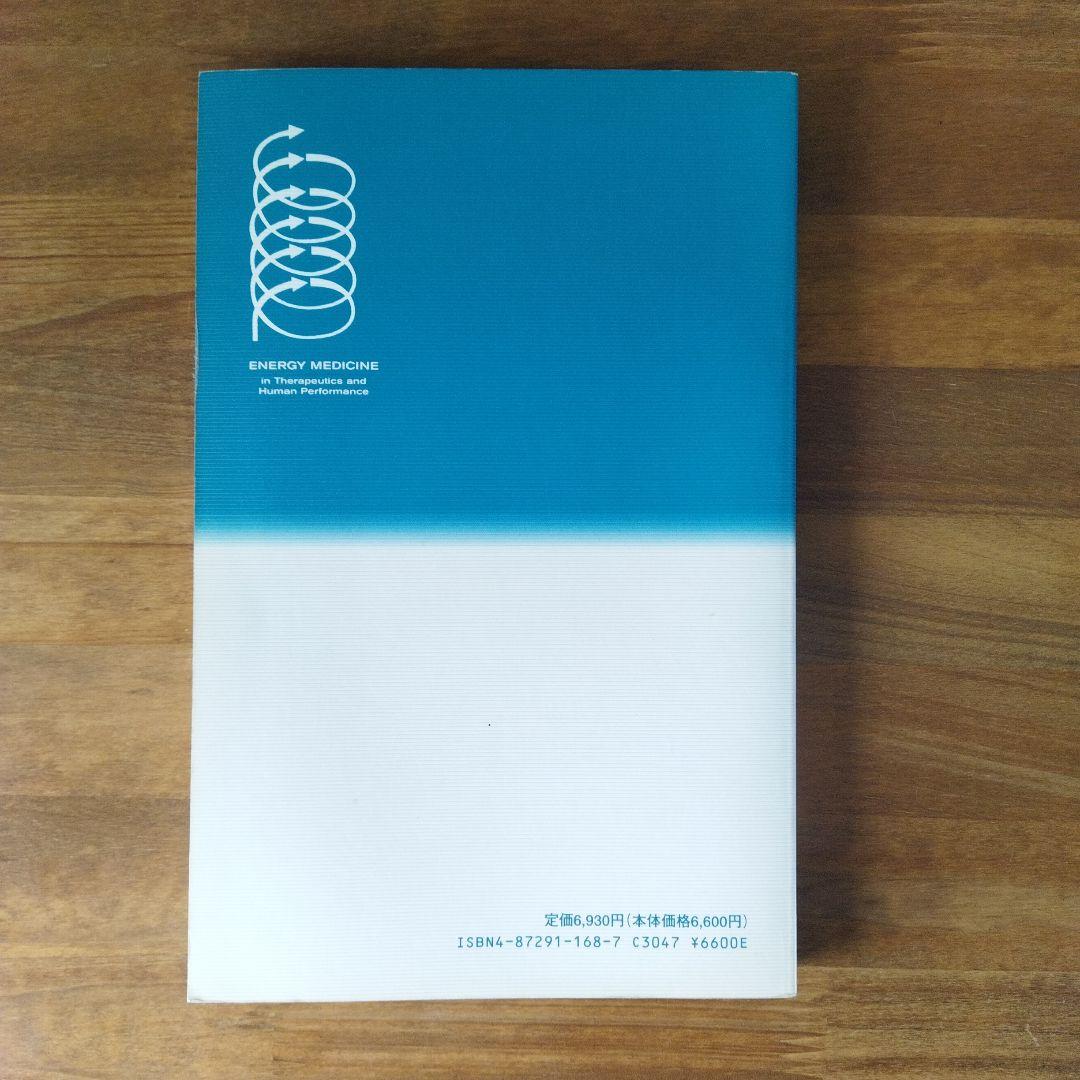 エネルギー療法と潜在能力