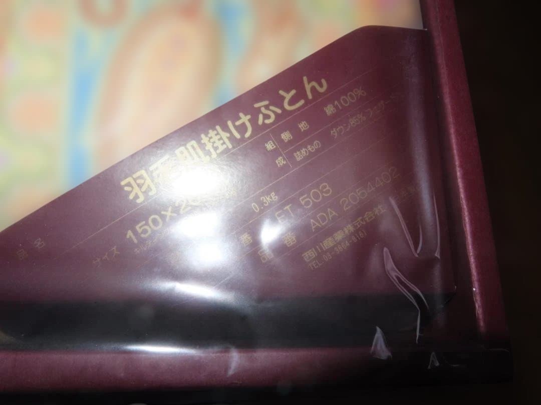 新品未使用　エトロ　羽毛布団　肌掛け　ダウン85