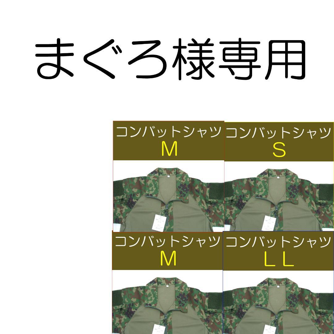 まぐろ ② 自衛隊 コンバットシャツ Ｓ×１ M ×２ LL×１ 陸自